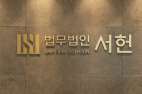 법무법인 서현 로고